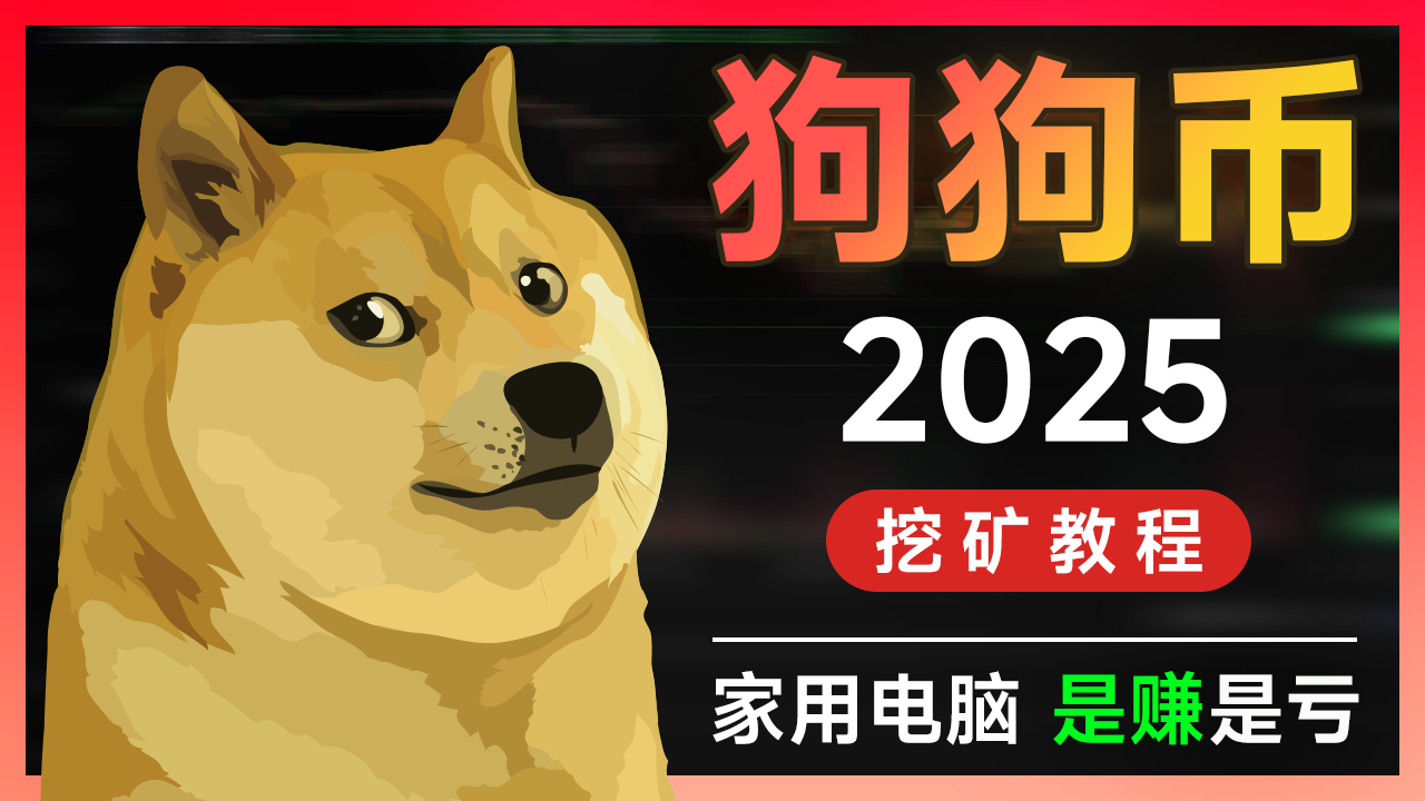 2025 | 狗狗币 | 挖矿教程